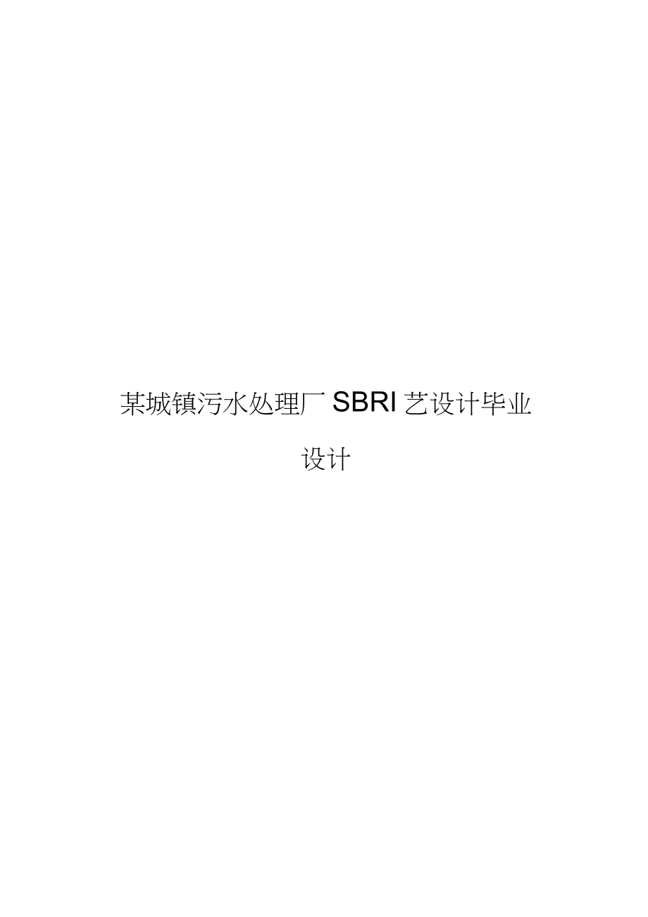 某城镇污水处理厂SBR工艺设计.docx_第1页