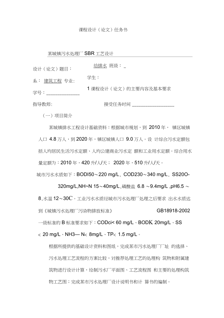 某城镇污水处理厂SBR工艺设计.docx_第2页