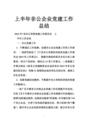 上半非公企业党建工作总结.doc