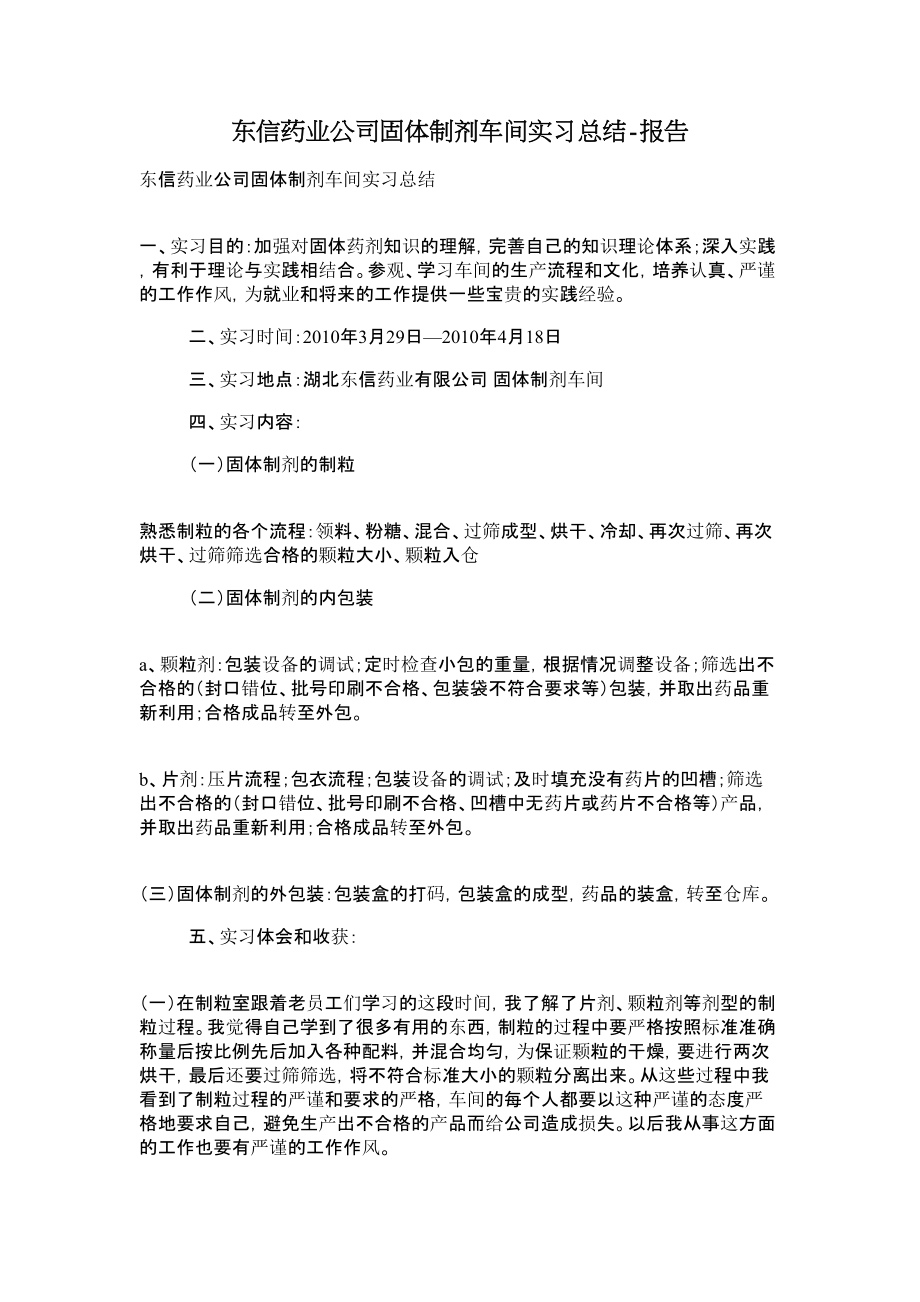 东信药业公司固体制剂车间实习总结报告.doc_第1页