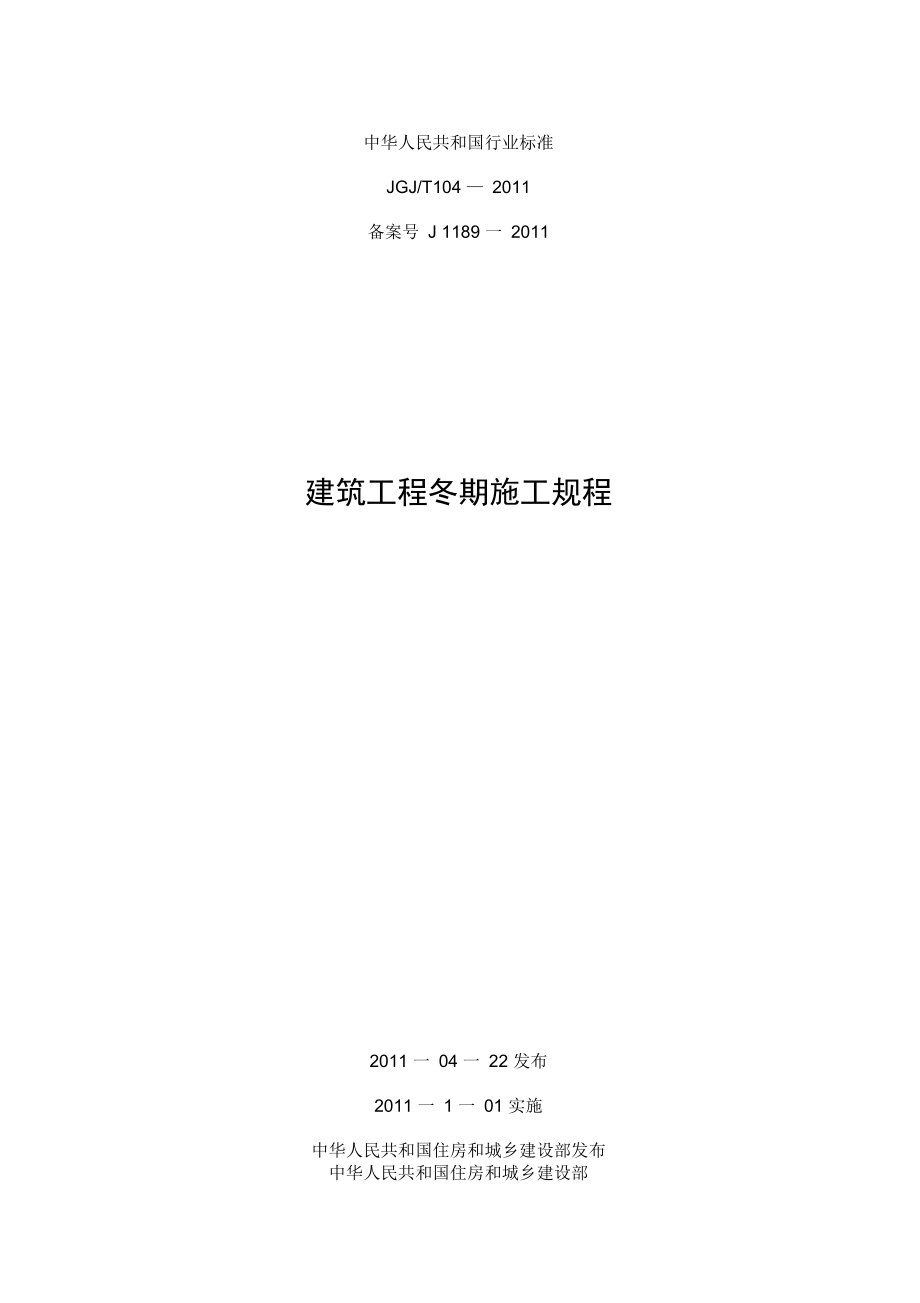 建筑工程冬期施工规程完整.docx_第1页