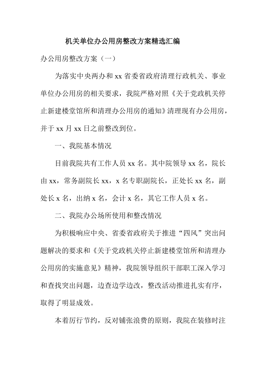 机关单位办公用房整改方案精选汇编.doc_第1页