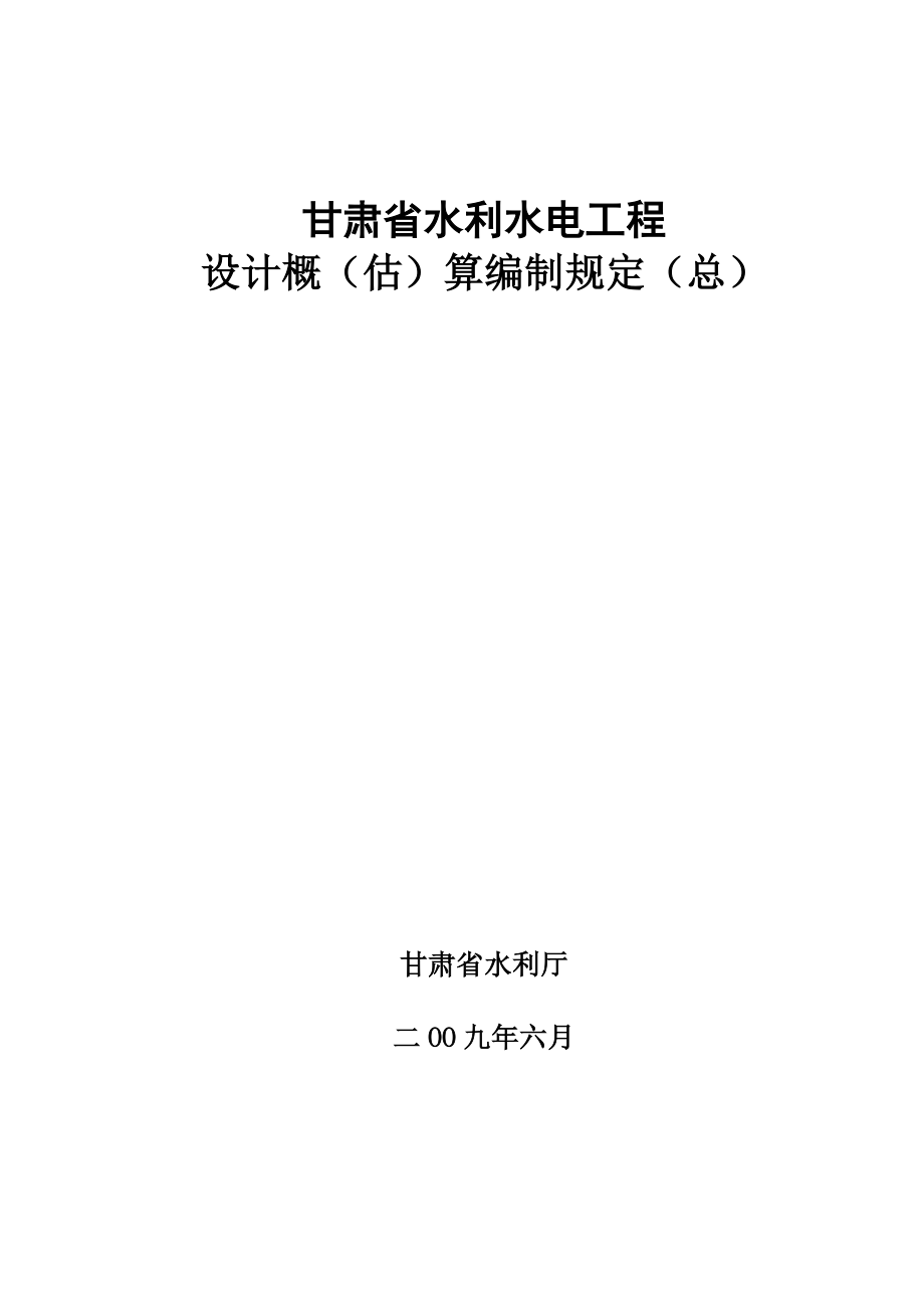 甘肃省水利水电工程设计概估算编制规定(总).docx_第1页