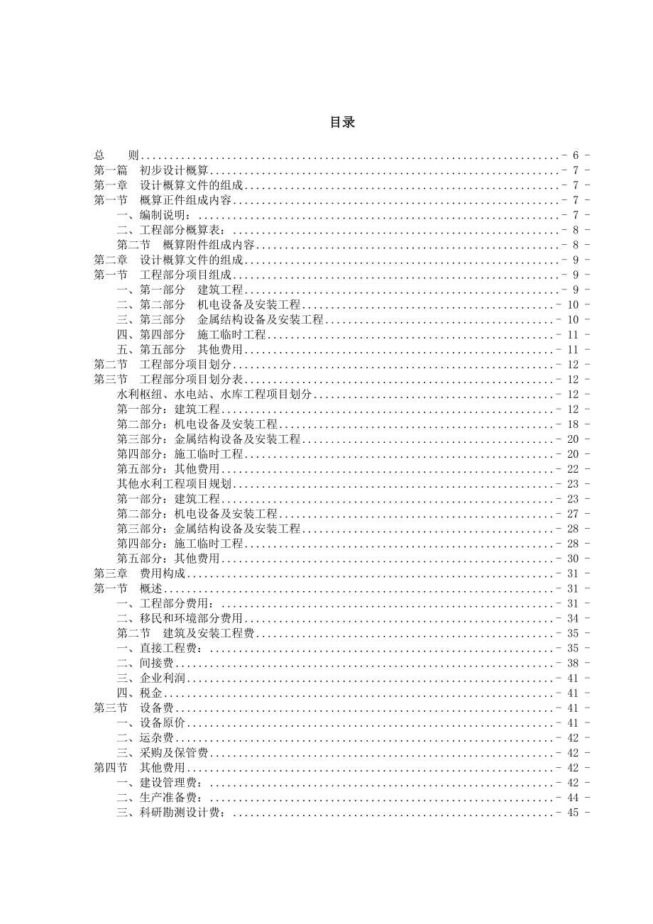 甘肃省水利水电工程设计概估算编制规定(总).docx_第2页