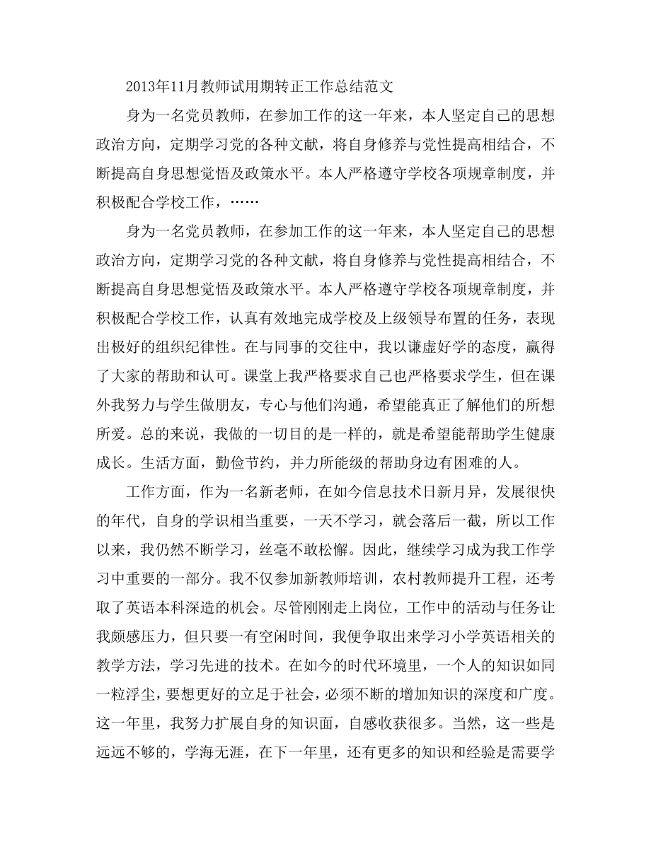 11月教师试用期转正工作总结范文.doc_第1页