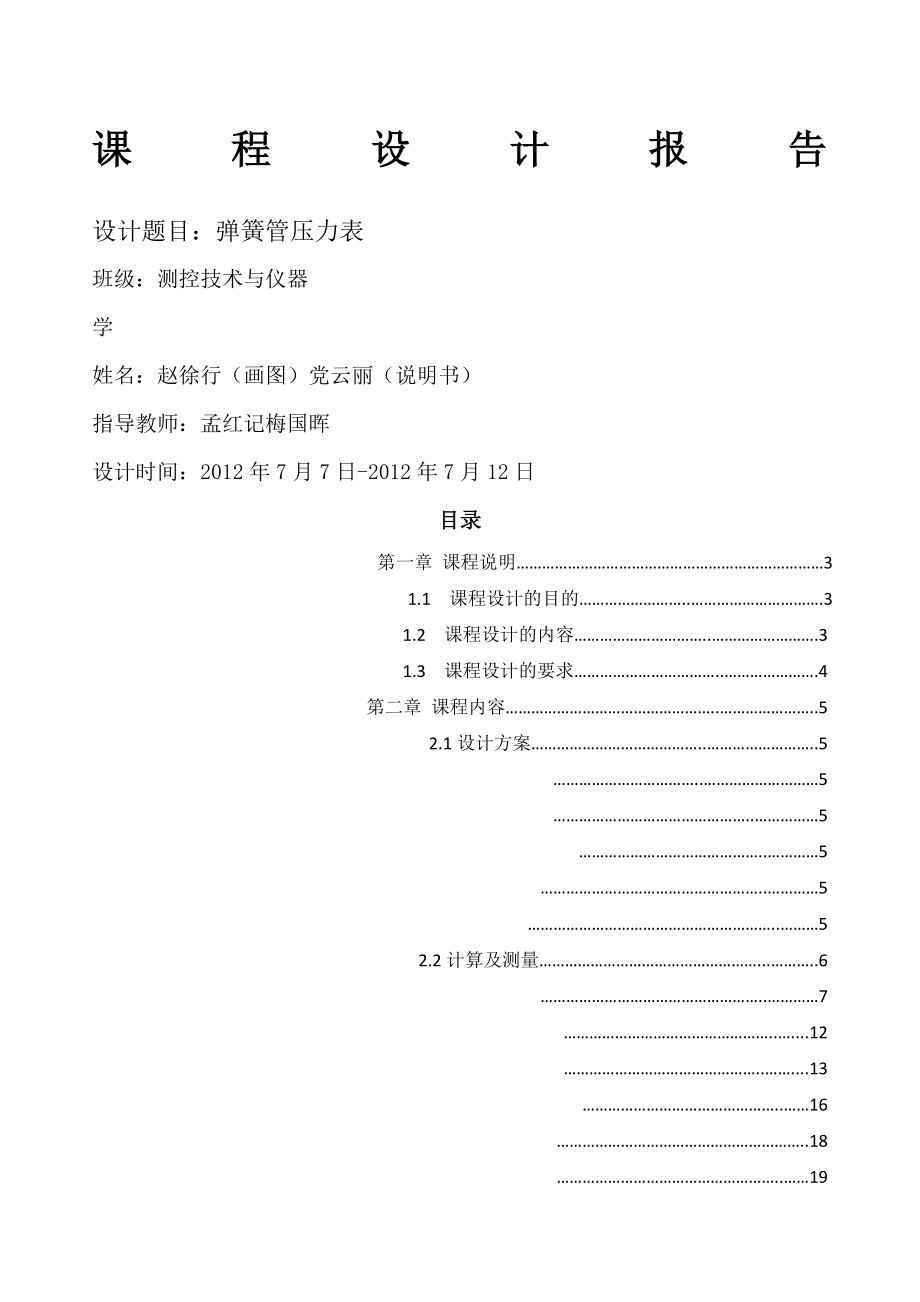 某大学精密仪器弹簧压力表课程设计说明书.docx_第1页