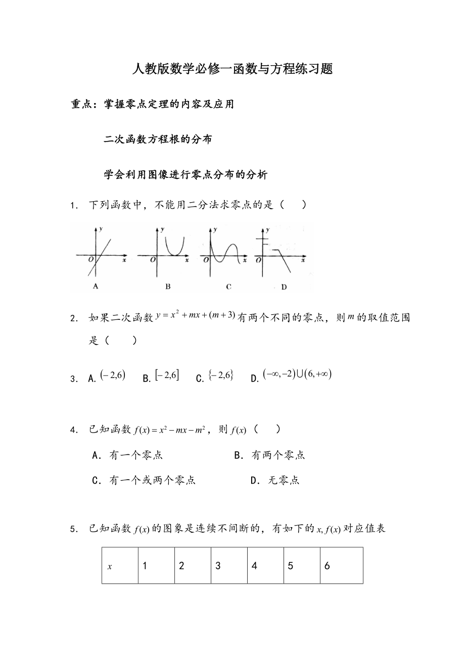 人教版数学必修一函数与方程练习题.doc_第1页