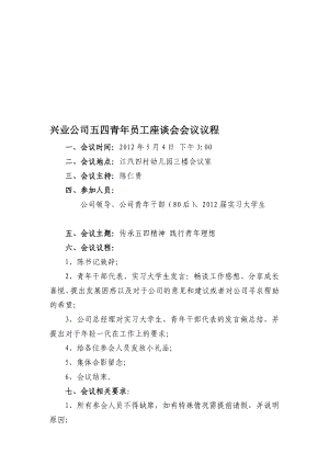 五四青座谈会会议议程[优质文档].doc