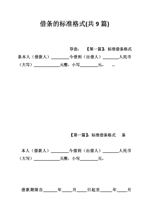 借条的标准格式(共9篇).doc