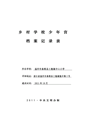 乡村学校少宫 办公室 工作人员基本情况 梅相文 主任负责少宫全面工作 兼职 雷凌隆 副主任负责少.doc