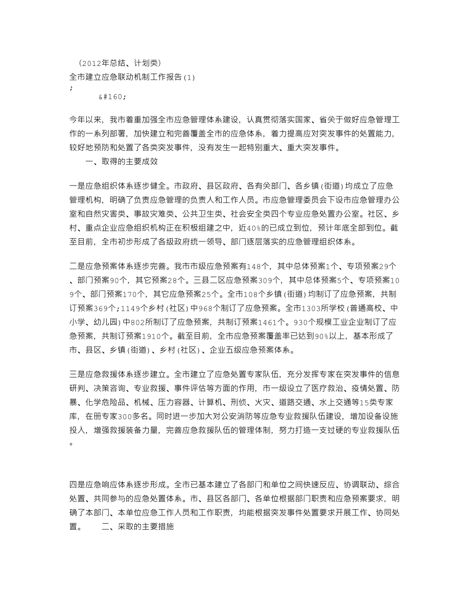 全市建立应急联动机制工作报告.doc_第1页