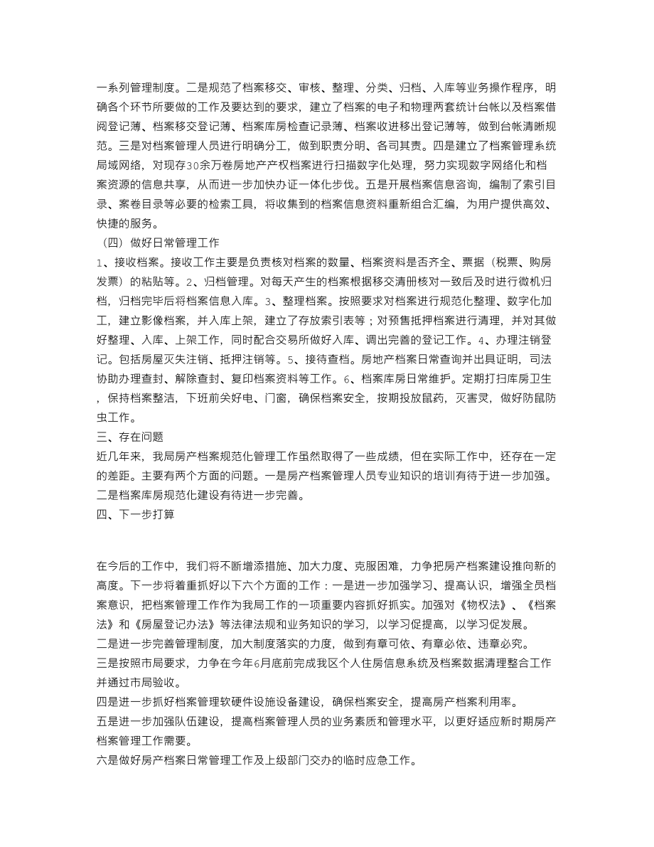 XX房管局优化档案管理报告(个人总结、终总结、述职报告类).doc_第2页