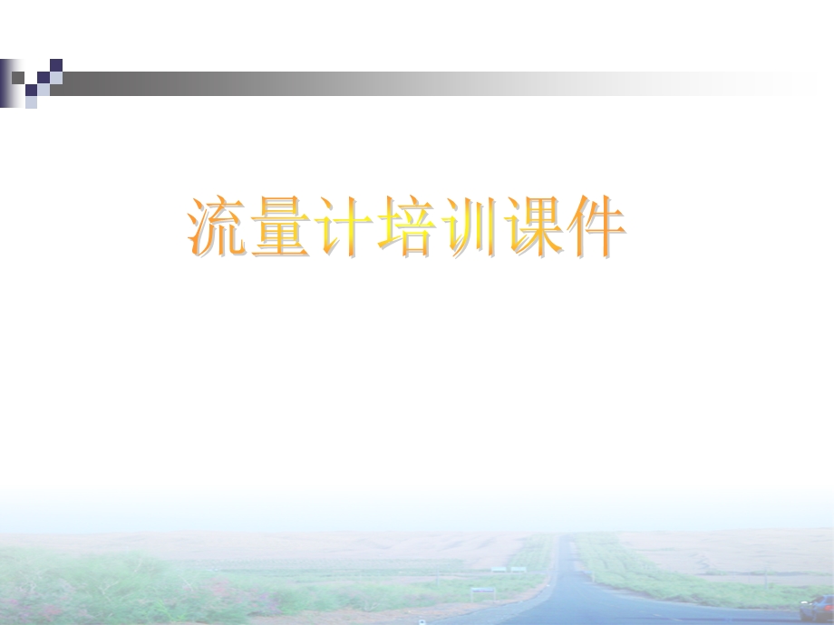 流量计培训课件.ppt_第1页