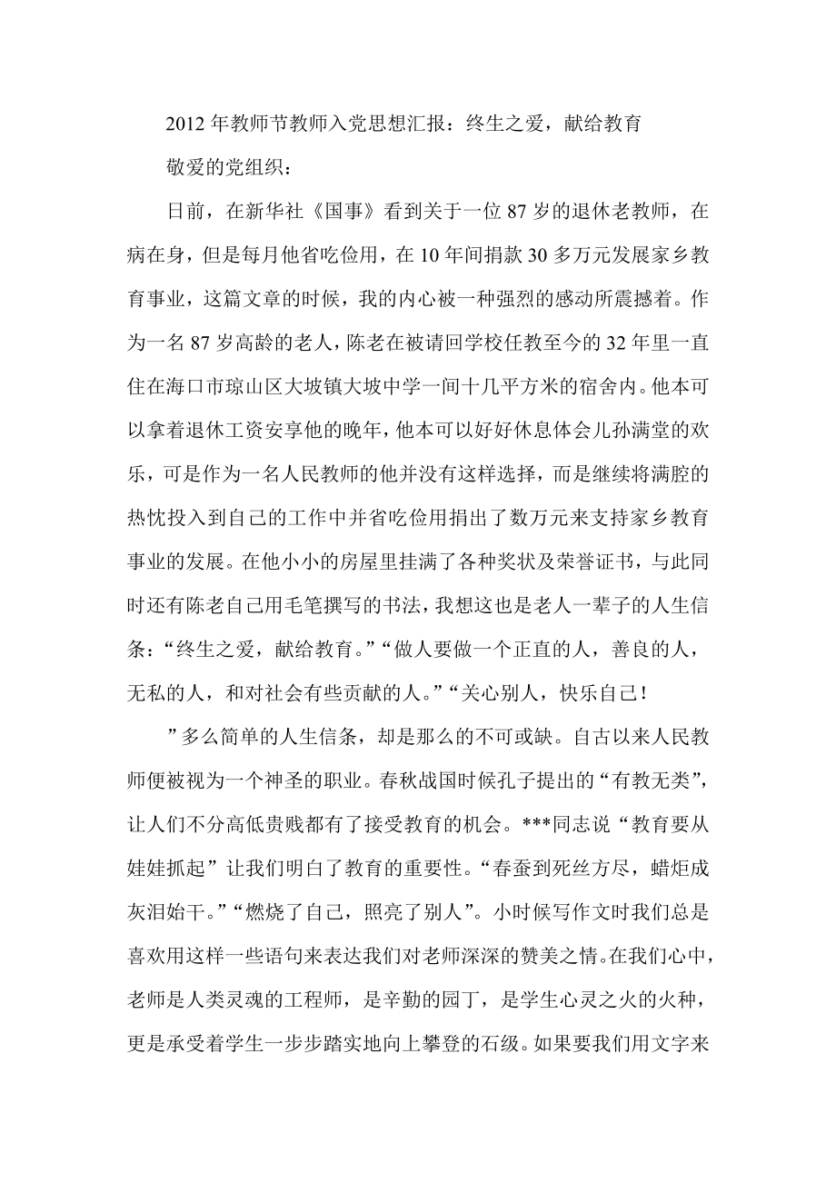 教师节教师入党思想汇报：终生之爱献给教育.doc_第1页