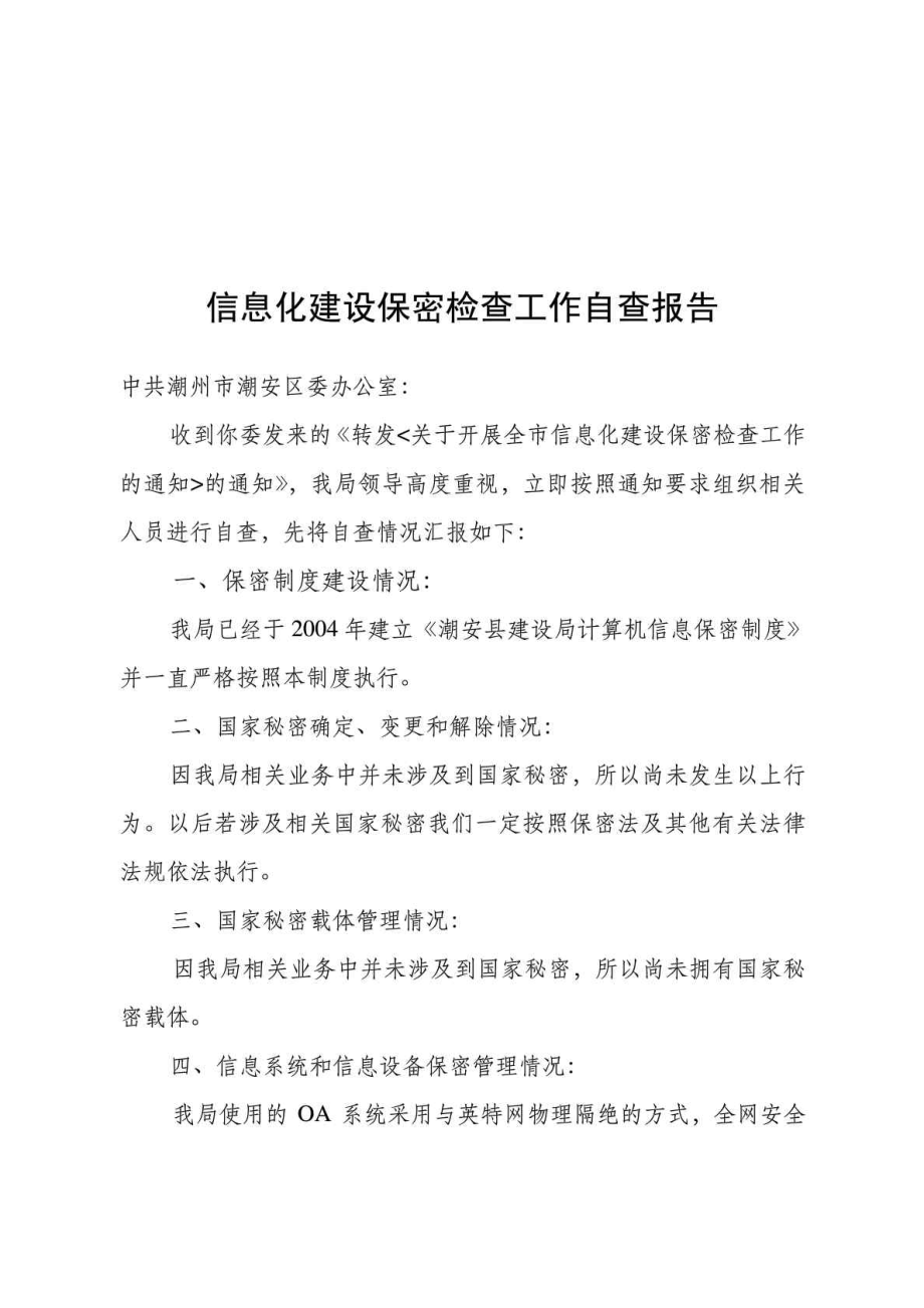 信息化建设保密检查工作自查报告.doc_第1页