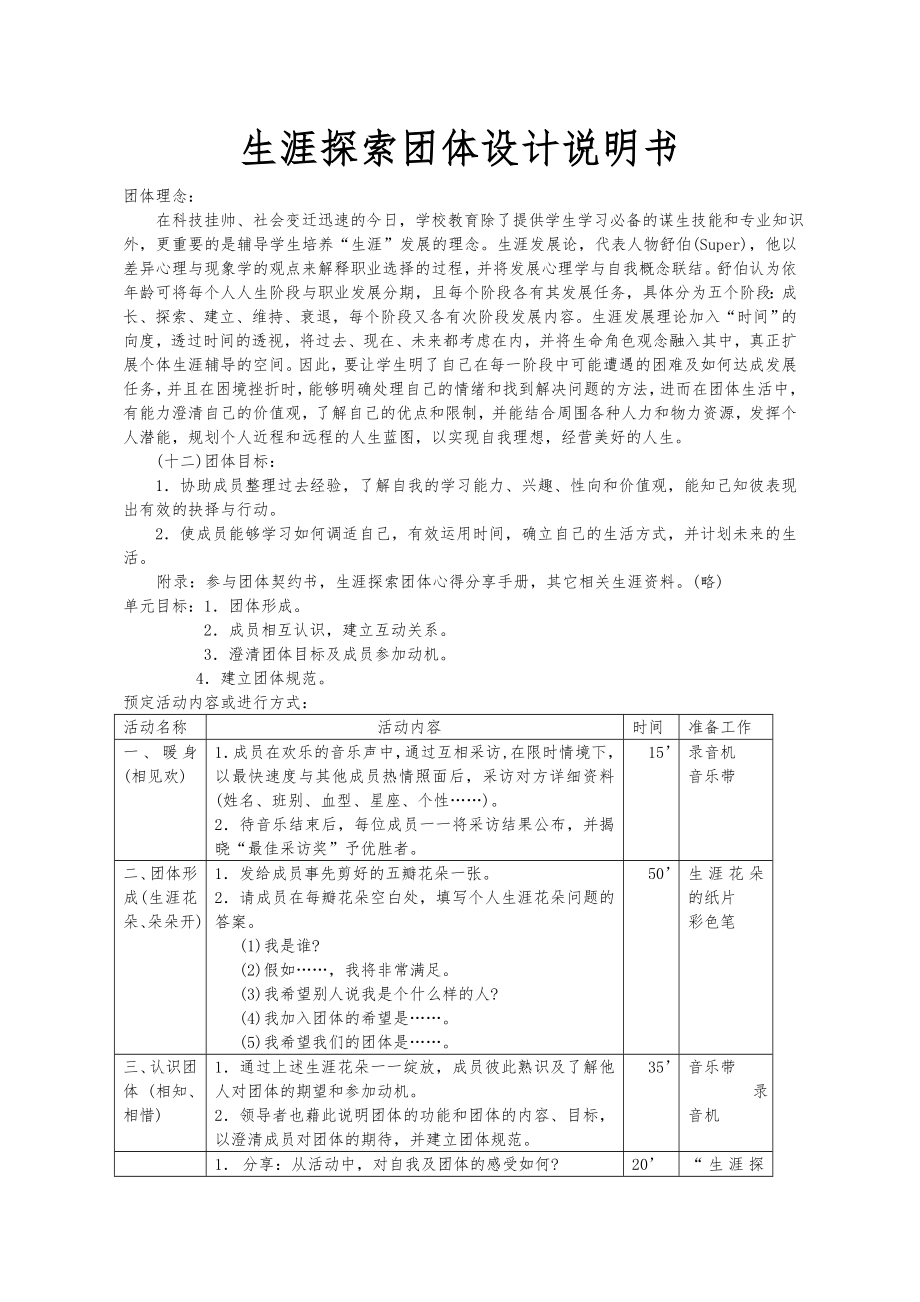 生涯探索团体设计说明书.doc_第1页