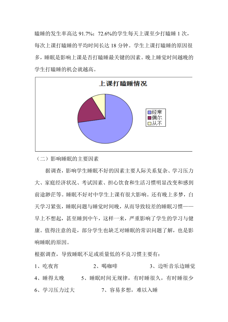 关于中学生睡眠情况的调查报告.doc_第3页