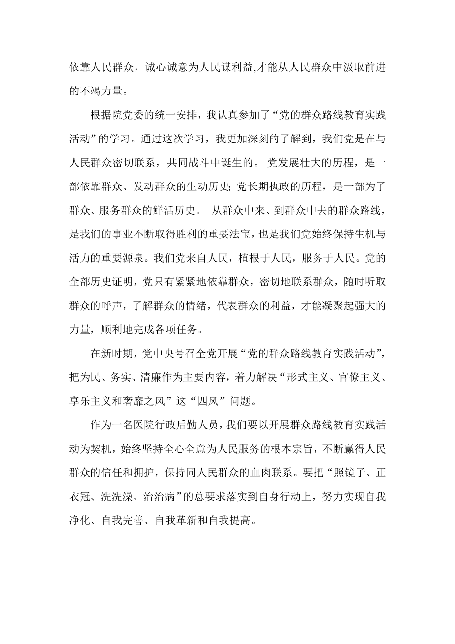 党的群众路线教育实践活动在医院 的学习心得体会.doc_第2页