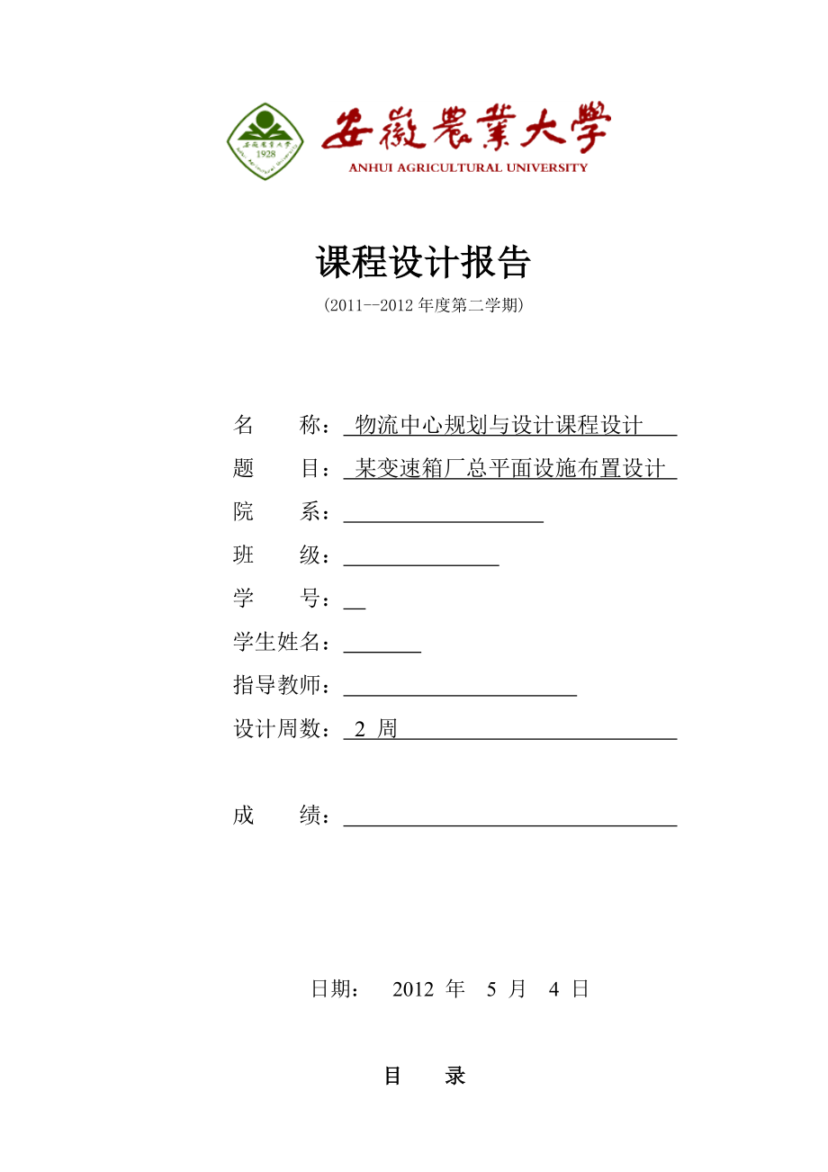 物流中心规划与设计课程设计某变速箱厂总平面设施布置设计.doc_第1页