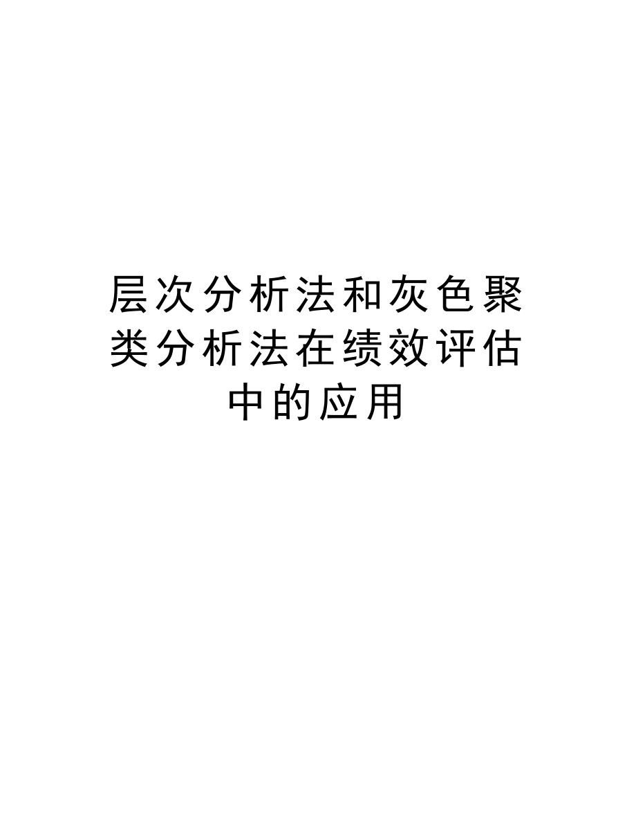 层次分析法和灰色聚类分析法在绩效评估中的应用.doc_第1页