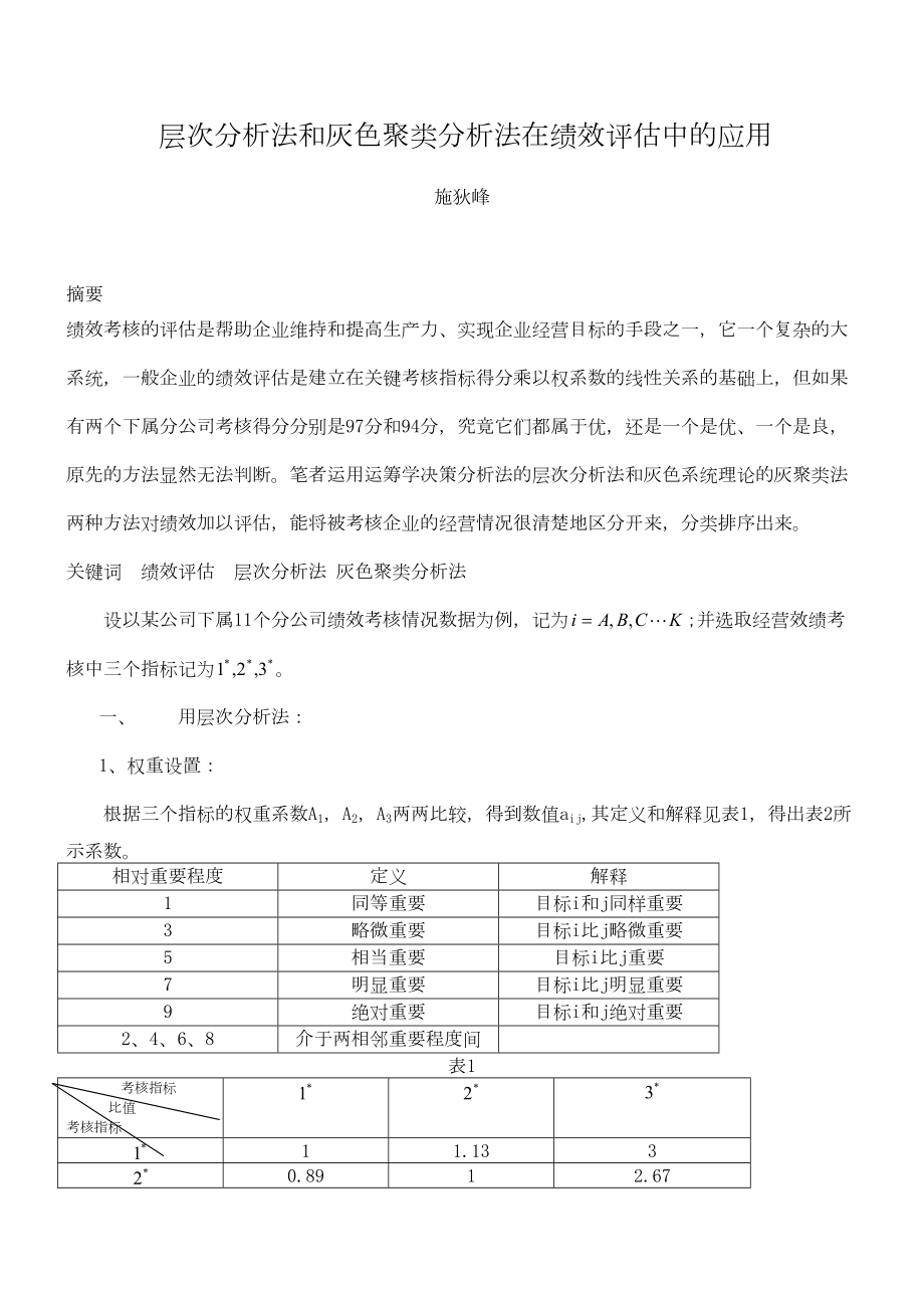 层次分析法和灰色聚类分析法在绩效评估中的应用.doc_第2页