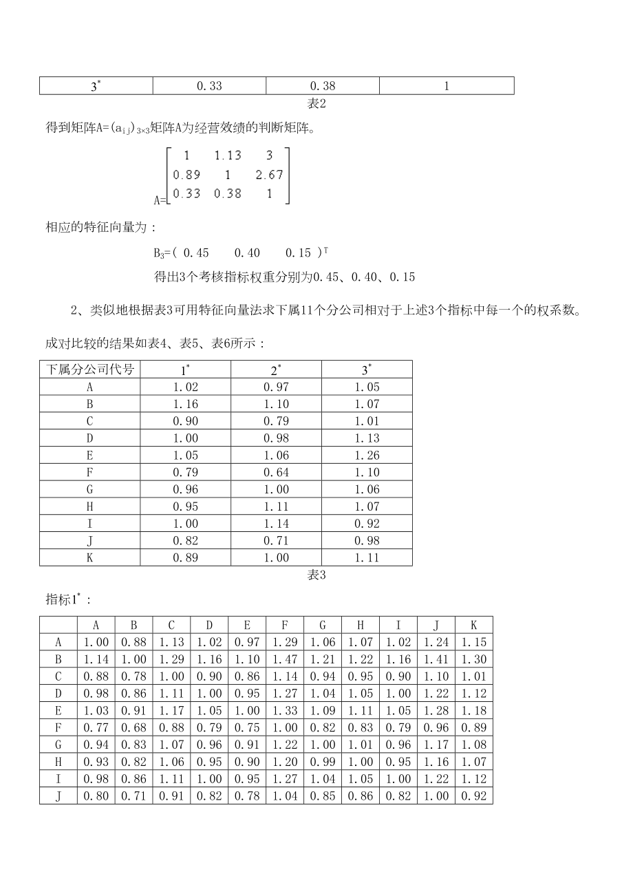 层次分析法和灰色聚类分析法在绩效评估中的应用.doc_第3页