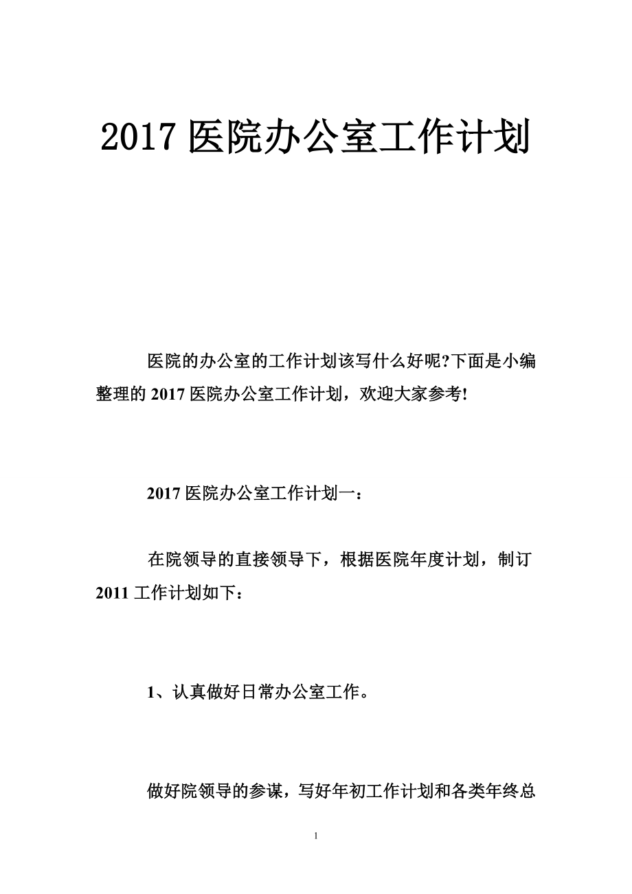 6135373373医院办公室工作计划.doc_第1页