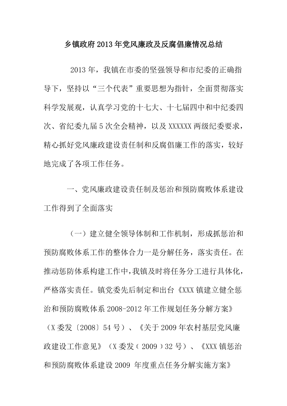 乡镇政府党风廉政及反腐倡廉情况总结.doc_第1页