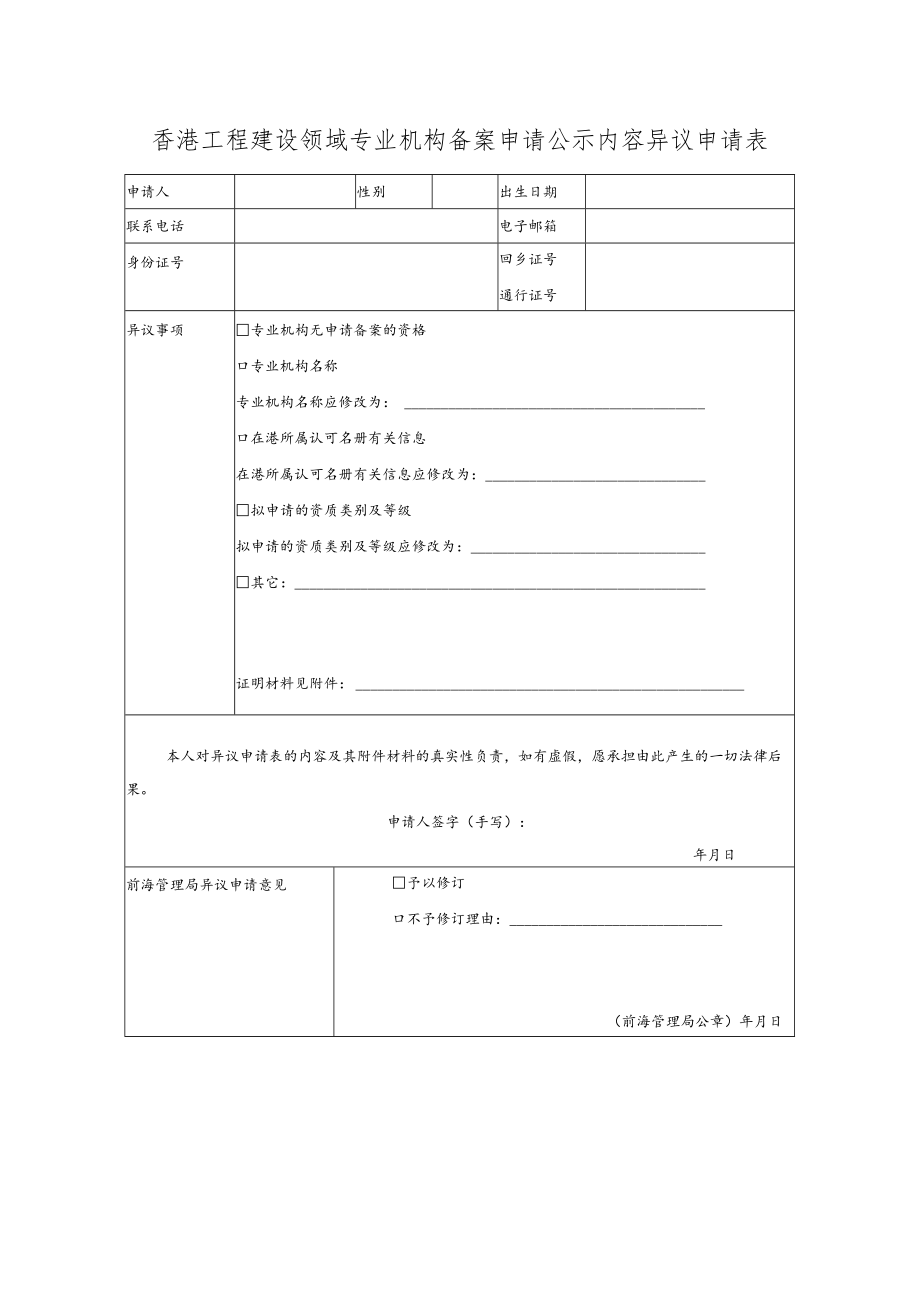 香港工程建设领域专业机构备案申请公示内容异议申请表.docx_第1页