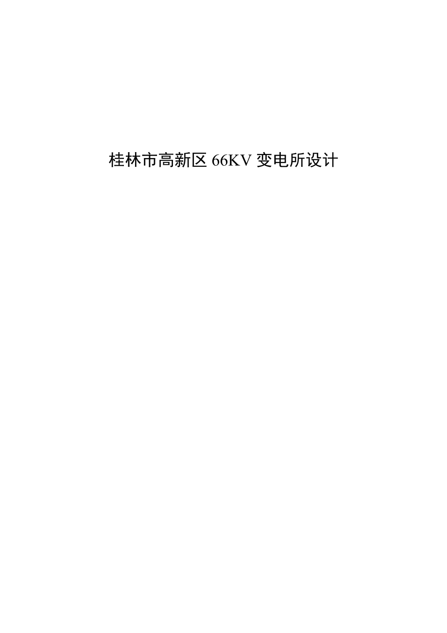 桂林市高新区66KV变电所设计毕业设计(论文).doc_第1页