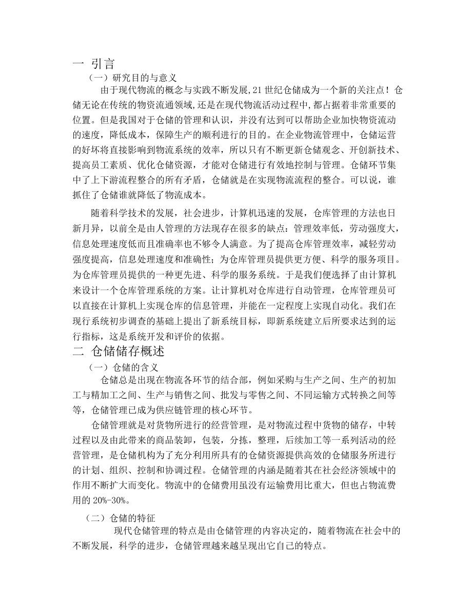 物流管理毕业设计论文.docx_第2页