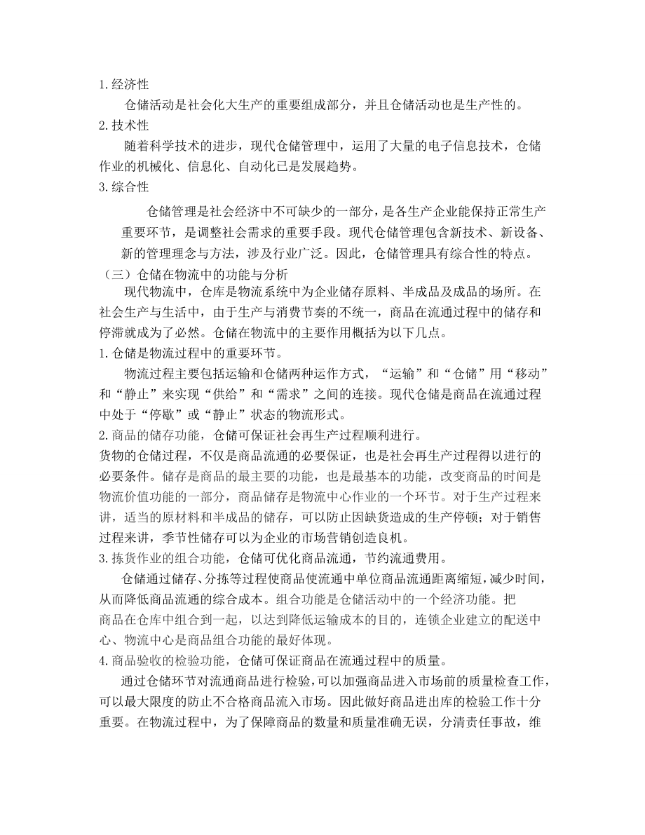 物流管理毕业设计论文.docx_第3页