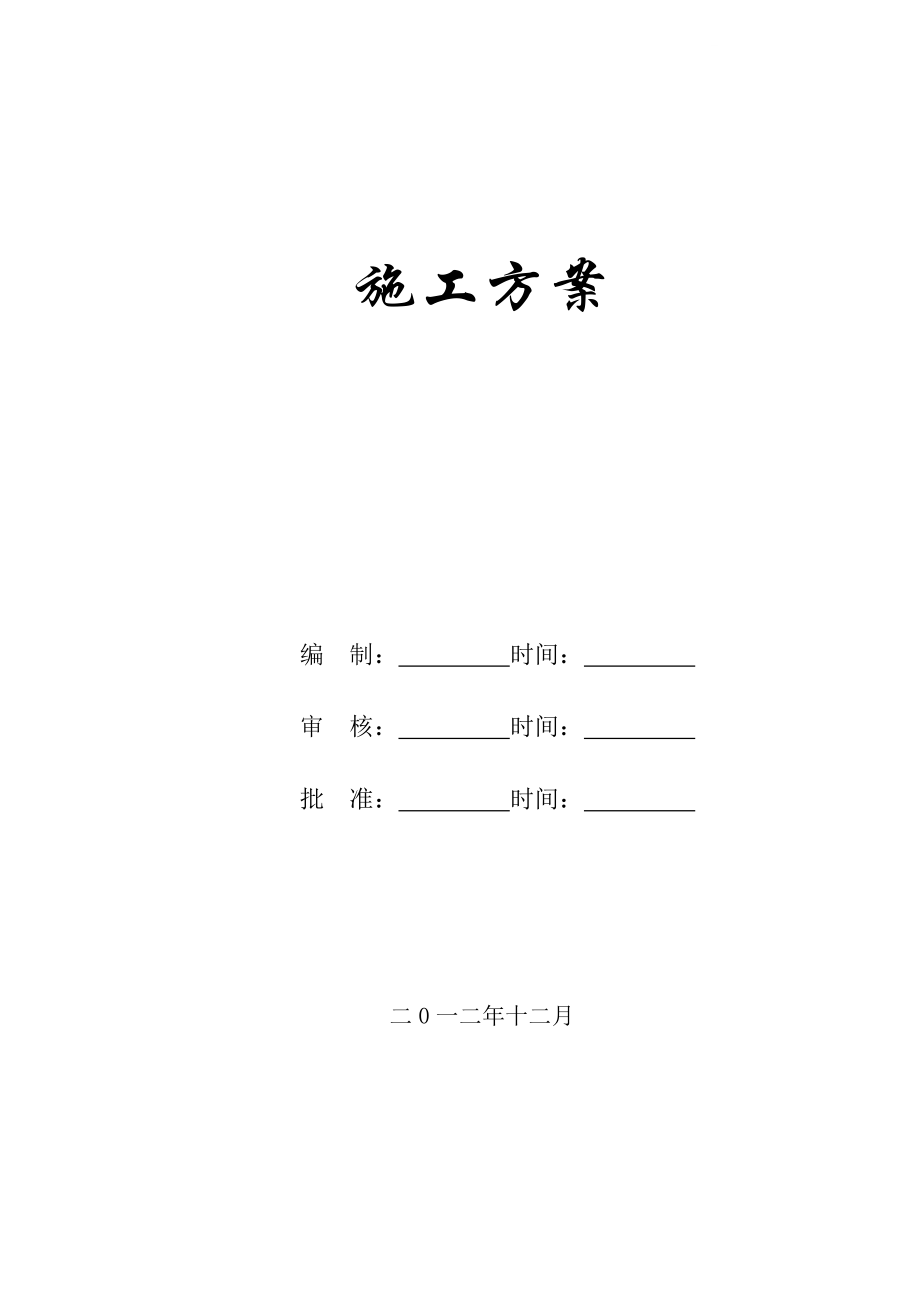 临时售票厅钢结构施工方案.doc_第1页