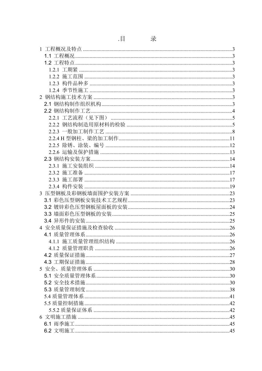 临时售票厅钢结构施工方案.doc_第2页