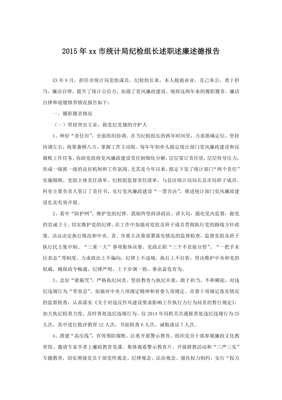 xx市统计局纪检组长述职述廉述德报告.doc_第1页