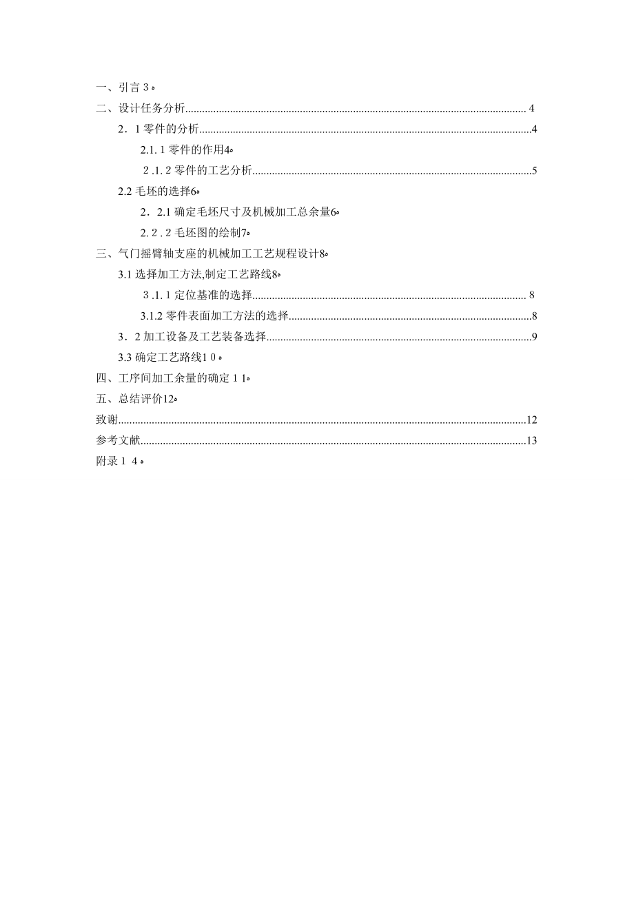 气门摇臂轴支座的加工工艺设计.doc_第3页