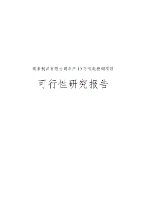 碳素制品有限公司年产10万吨电极糊项目可行性实施报告.doc