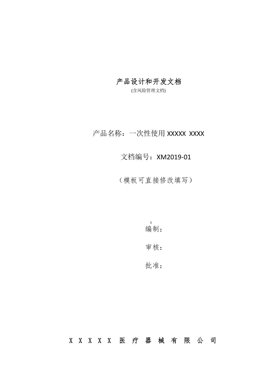 全套医疗器械设计和开发资料(模板可修改).doc_第1页