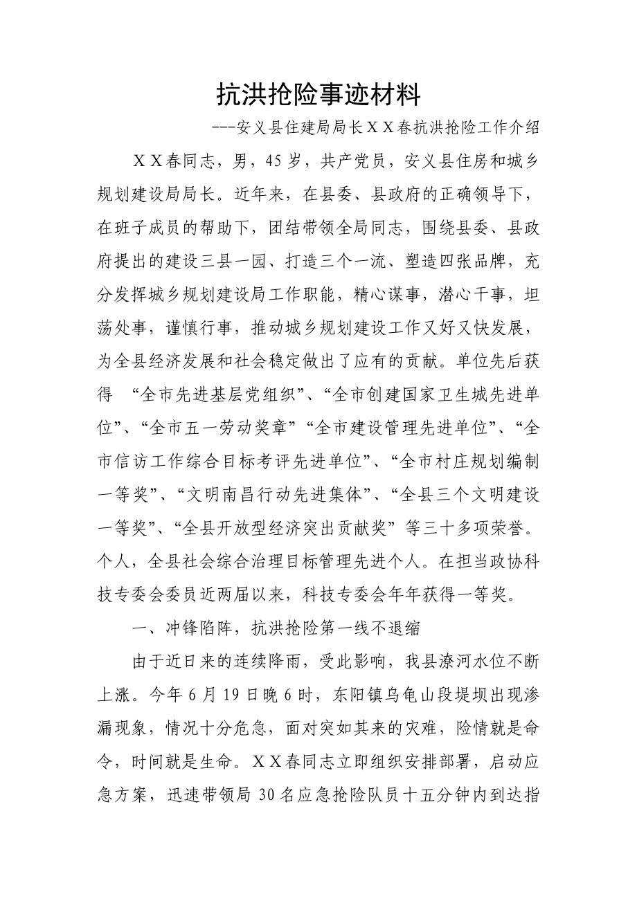 抗洪抢险先进事迹().doc_第1页