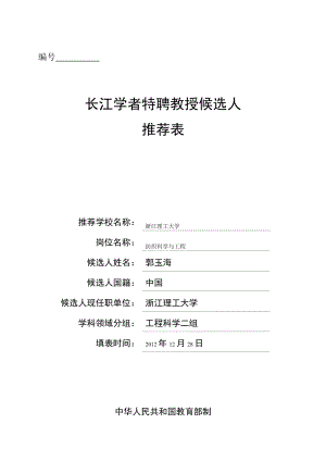 浙江理工大学长江学者特聘教授候选人郭玉海doc浙江理工大学人事处.doc