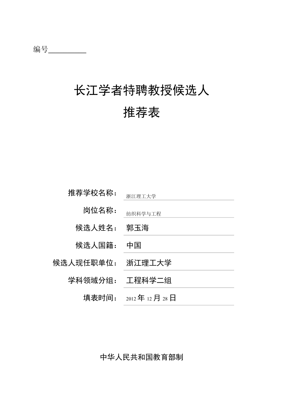 浙江理工大学长江学者特聘教授候选人郭玉海doc浙江理工大学人事处.doc_第1页