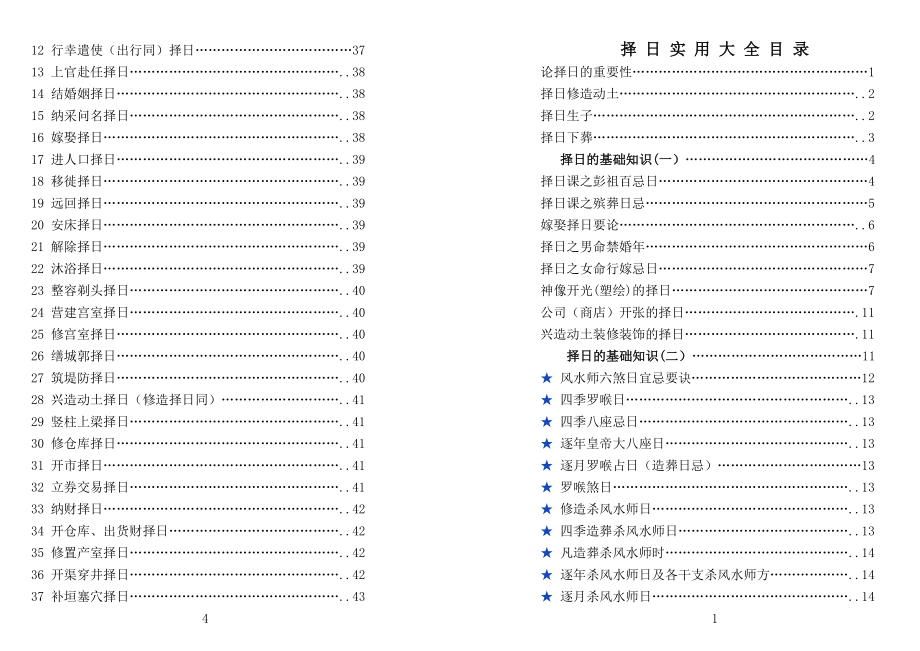 择日实用大全袁先胜整理.doc_第1页