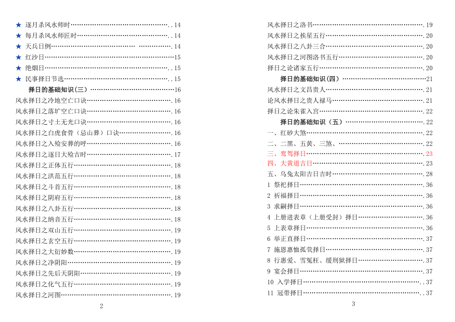 择日实用大全袁先胜整理.doc_第2页