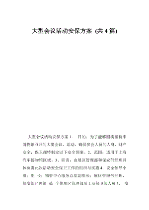 大型会议活动安保方案 (共4篇).doc