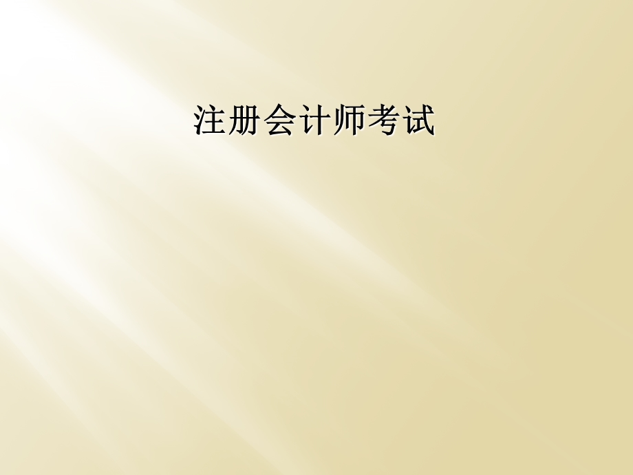 注册会计师考试.ppt_第1页