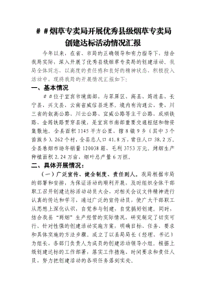 优秀县级烟草专卖局创建达标活动情况汇报.doc