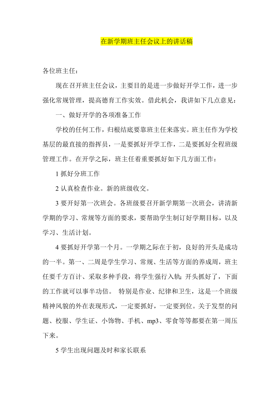 在新学期班主任会议上的讲话稿.doc_第1页