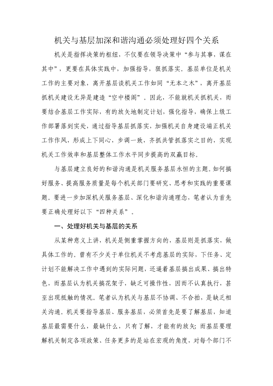 [工作总结]机关与基层加深和谐沟通必须处理好四个关系.doc_第1页