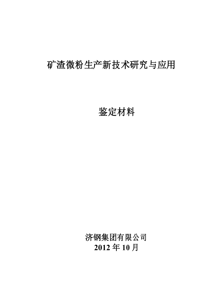 矿渣微粉生产技术研究与应用.docx_第1页