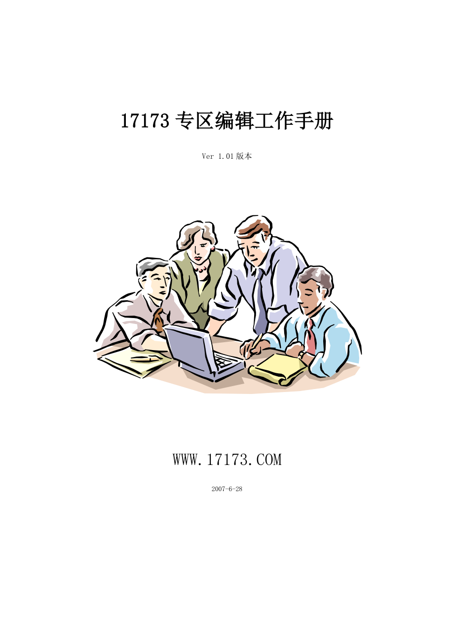 17173专区编辑工作手册.doc_第1页